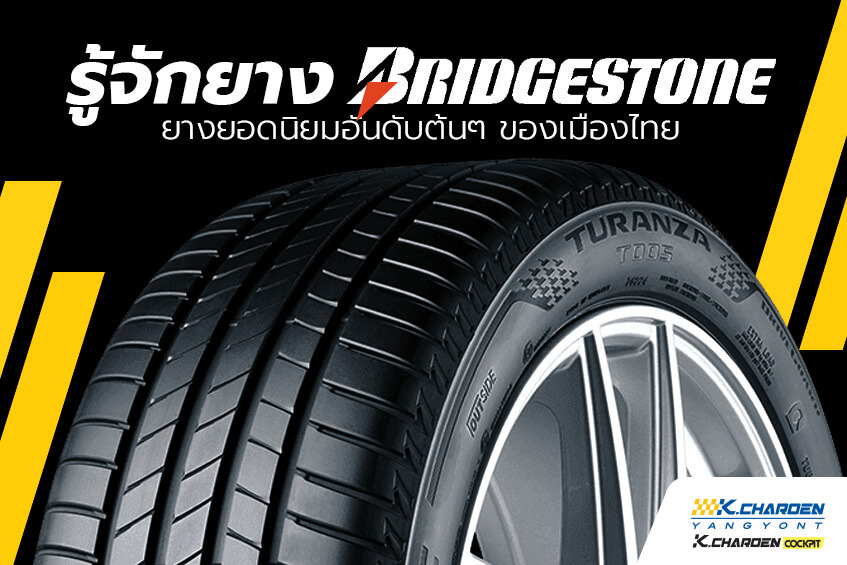 ยาง Bridgestone