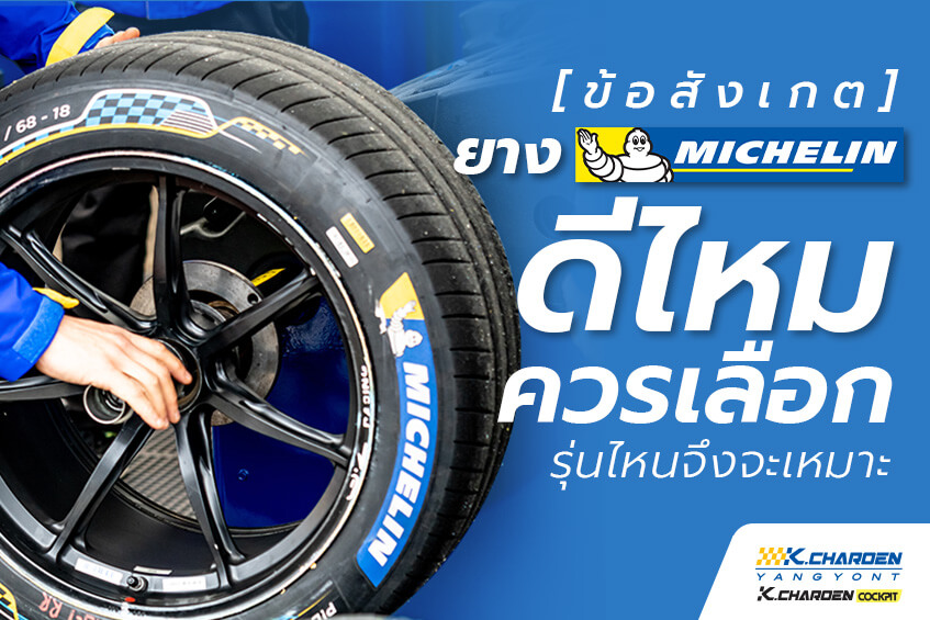 ยาง michelin ดีไหม​