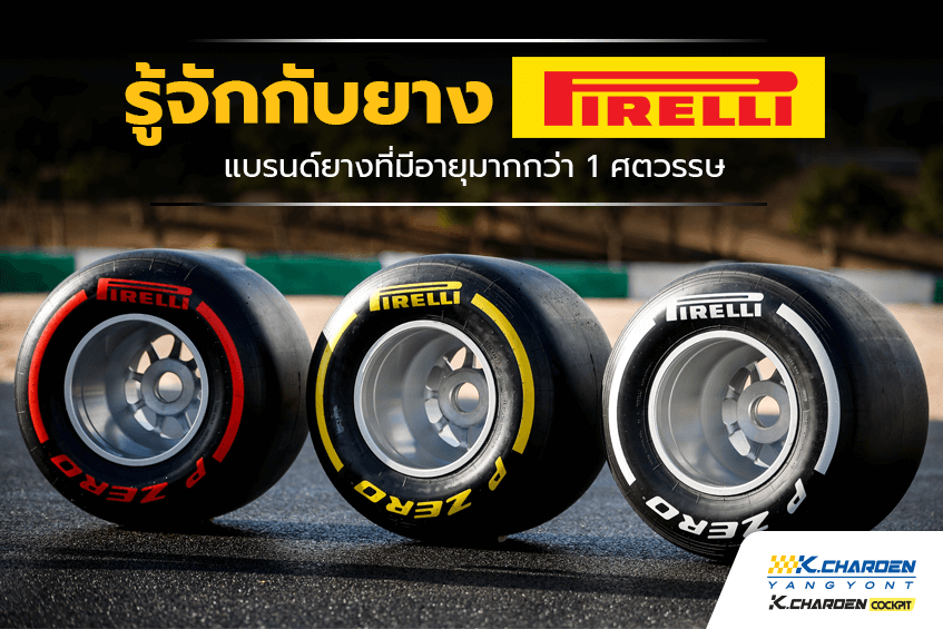 ยาง Pirelli