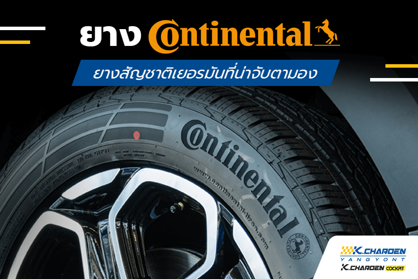 ยาง continental