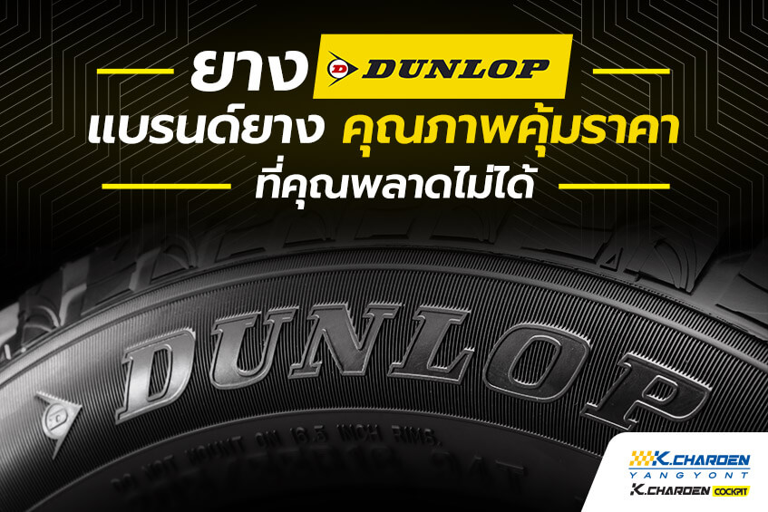 ยาง Dunlop