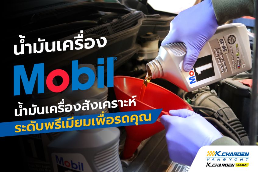 น้ำมัน​เครื่อง​ Mobil​