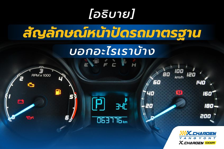 สัญลักษณ์หน้าปัดรถ