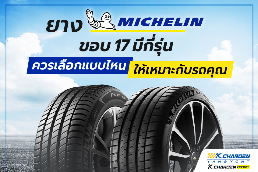ยางมิชลิน ขอบ 17 มีกี่รุ่น ควรเลือกแบบไหนให้เหมาะกับรถคุณ