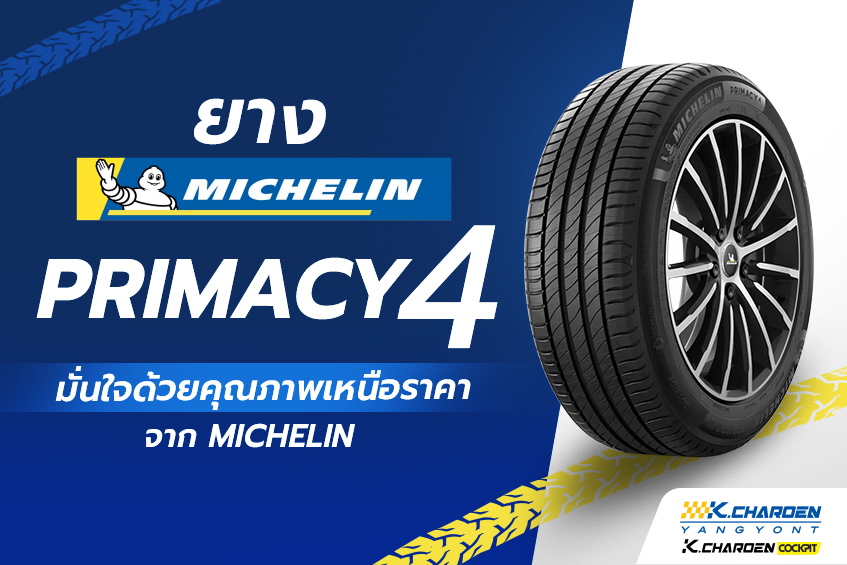 ยางมิชลิน Primacy 4 มั่นใจด้วยคุณภาพเหนือราคาจาก Michelin