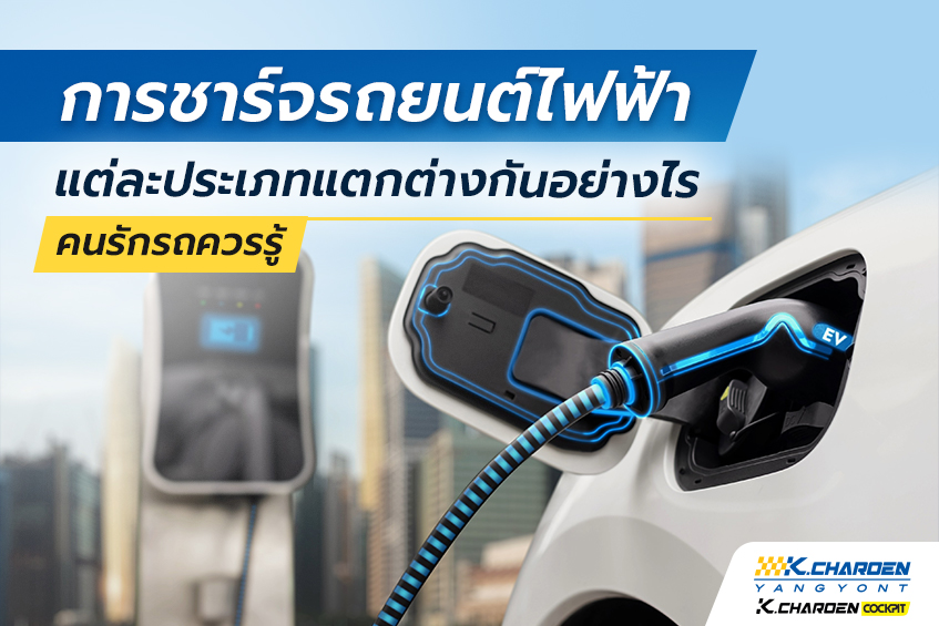 การชาร์จรถยนต์ไฟฟ้าของแต่ละรุ่น และประเภท มีความแตกต่างกันอย่างไร