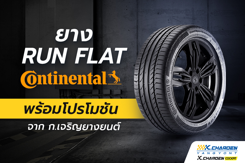 ก.เจริญยางยนต์โปรโมชัน ยาง Runflat แบรนด์ Continental