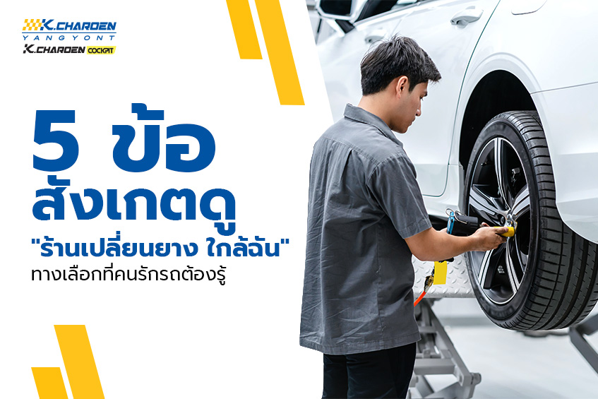 5 ข้อสังเกตดู "ร้านเปลี่ยนยาง ใกล้ฉัน" ทางเลือกที่คนรักรถต้องรู้