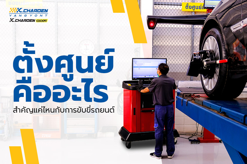 ตั้งศูนย์คืออะไร สำคัญแค่ไหนกับการขับขี่รถยนต์