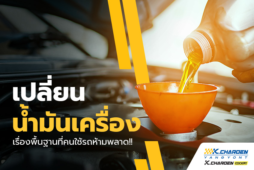 เปลี่ยนน้ำมันเครื่อง เรื่องพื้นฐานที่คนใช้รถห้ามพลาด!!