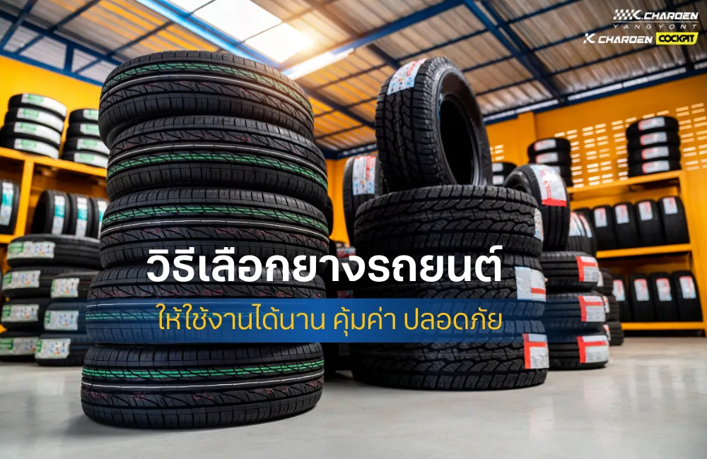 วิธีเลือกยางรถยนต์ ฉบับมือโปร (ครบทุกด้าน ปลอดภัย คุ้มค่า)